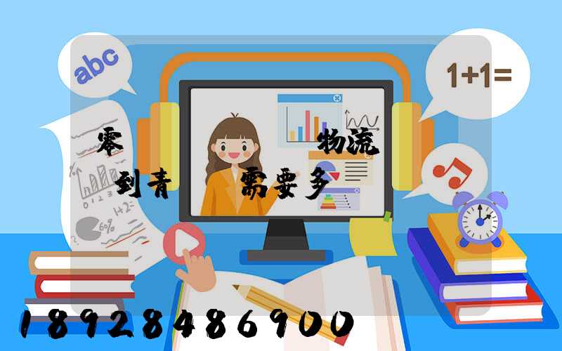 零擔(dān)物流,從無錫到青島,需要多長時間。